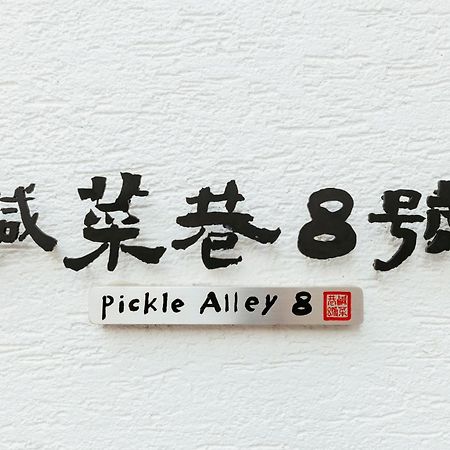鹹菜巷8號 Hotel Tainan Exterior photo